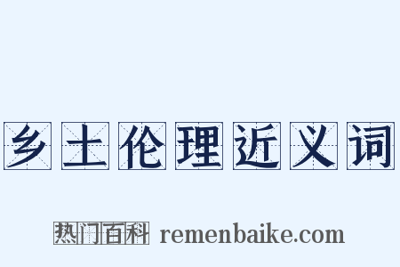 乡土伦理近义词是什么意思的图片